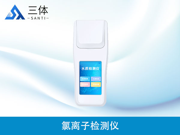 氯離子檢測(cè)儀